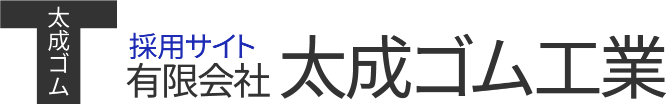 製造業未経験でも正社員として働くなら、工場スタッフの求人を行う美濃加茂市の「有限会社太成ゴム工業」へ